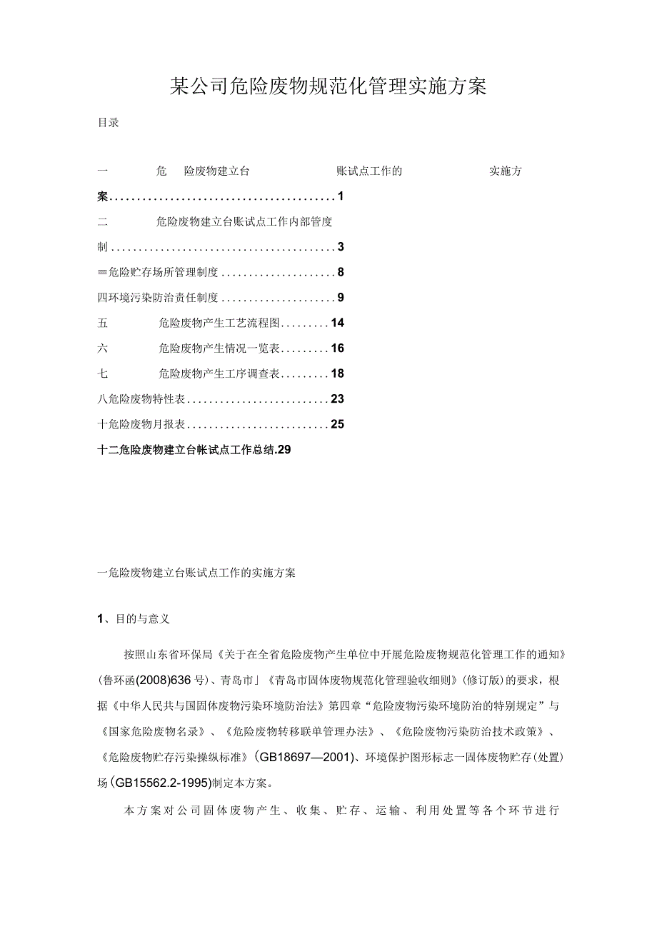 某公司危险废物规范化管理实施方案.docx_第1页