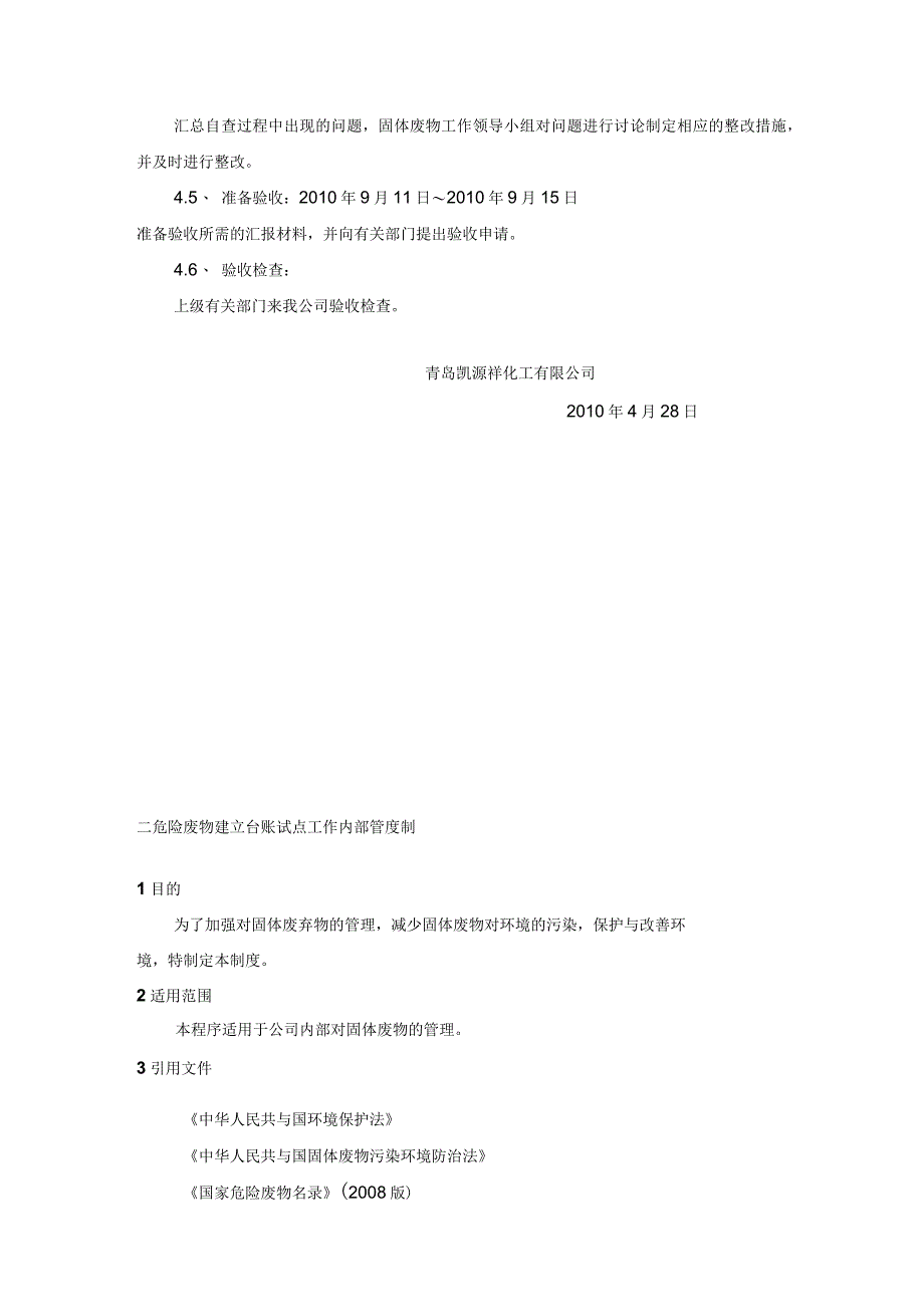 某公司危险废物规范化管理实施方案.docx_第3页