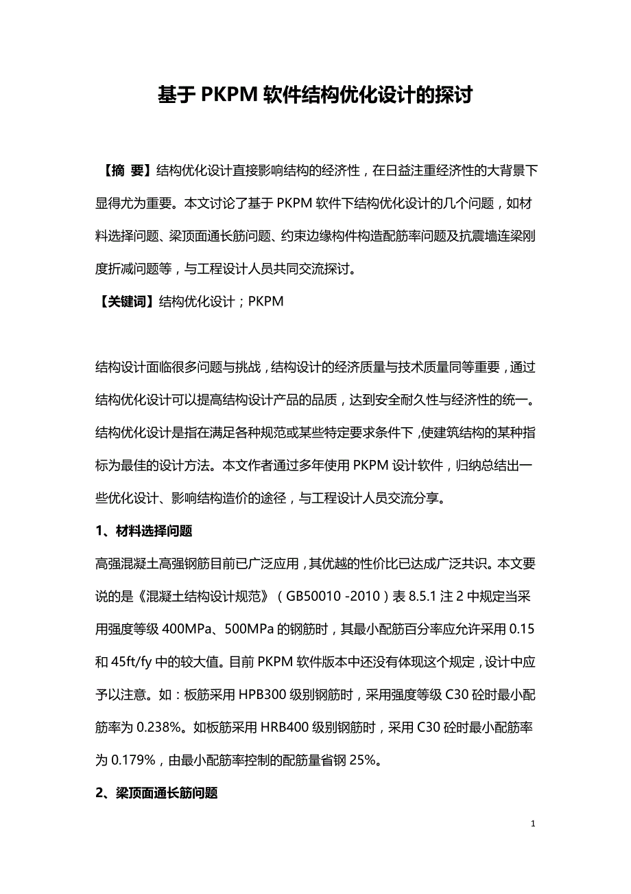 基于PKPM软件结构优化设计的探讨.doc_第1页