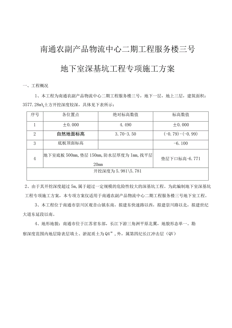 某物流公司服务楼深基坑专项施工方案.docx_第3页