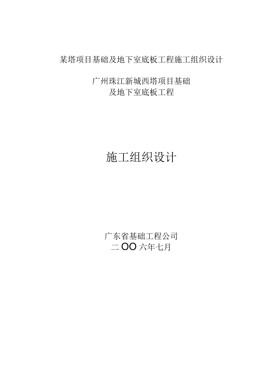 某塔项目基础及地下室底板工程施工组织设计.docx_第1页