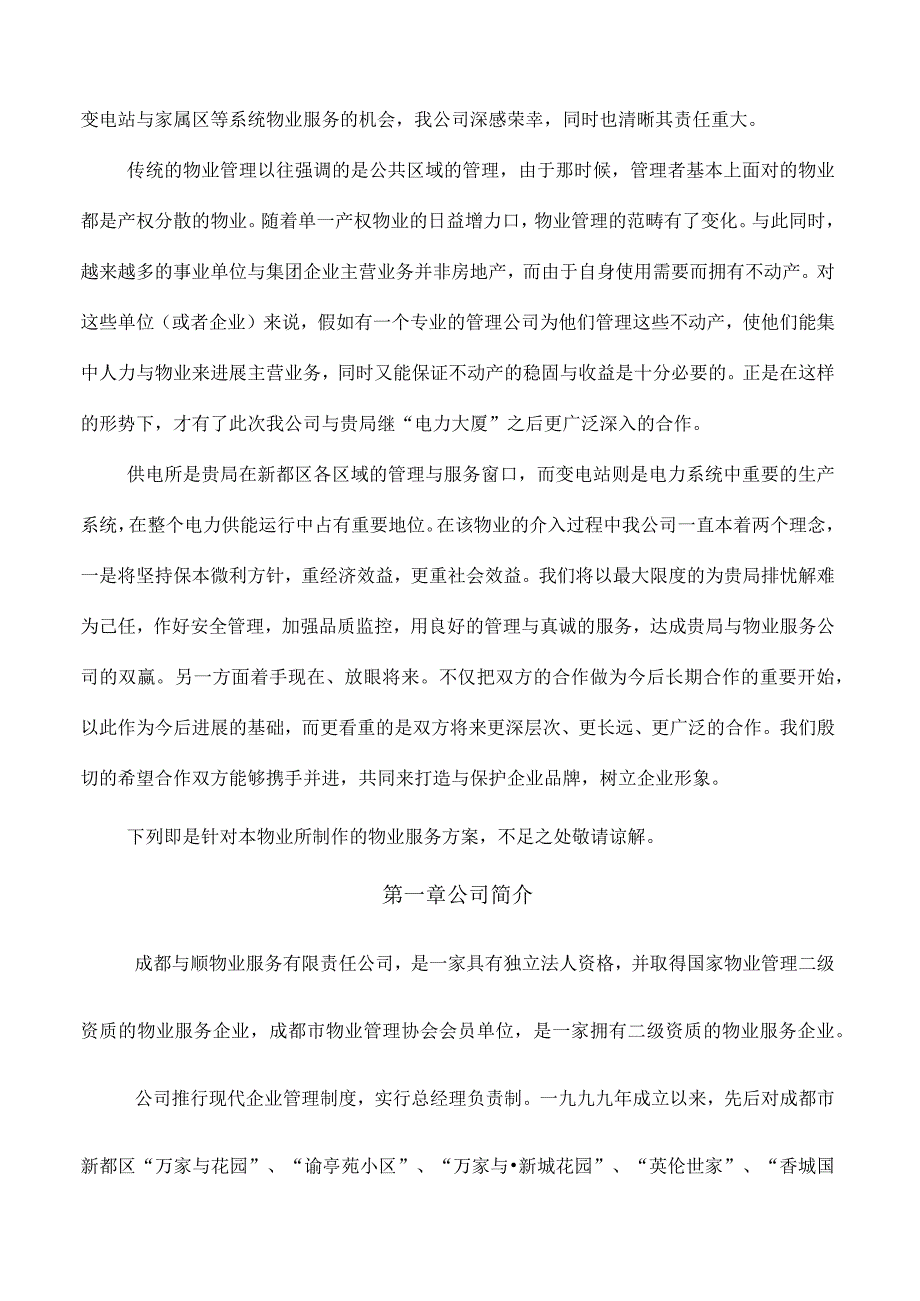 某供电局物业服务方案.docx_第2页