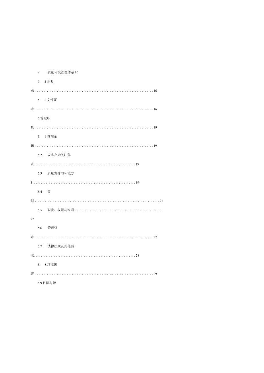 某物业公司质量环境手册.docx_第3页