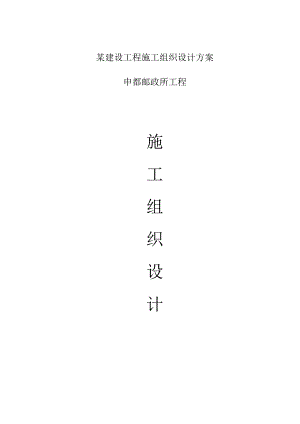 某建设工程施工组织设计方案.docx