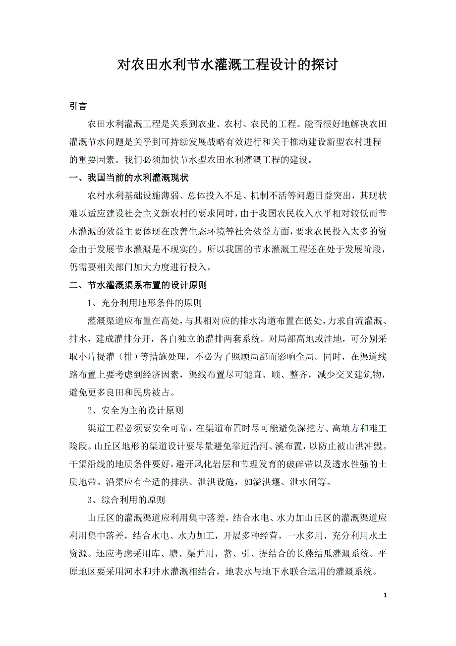 对农田水利节水灌溉工程设计的探讨.doc_第1页