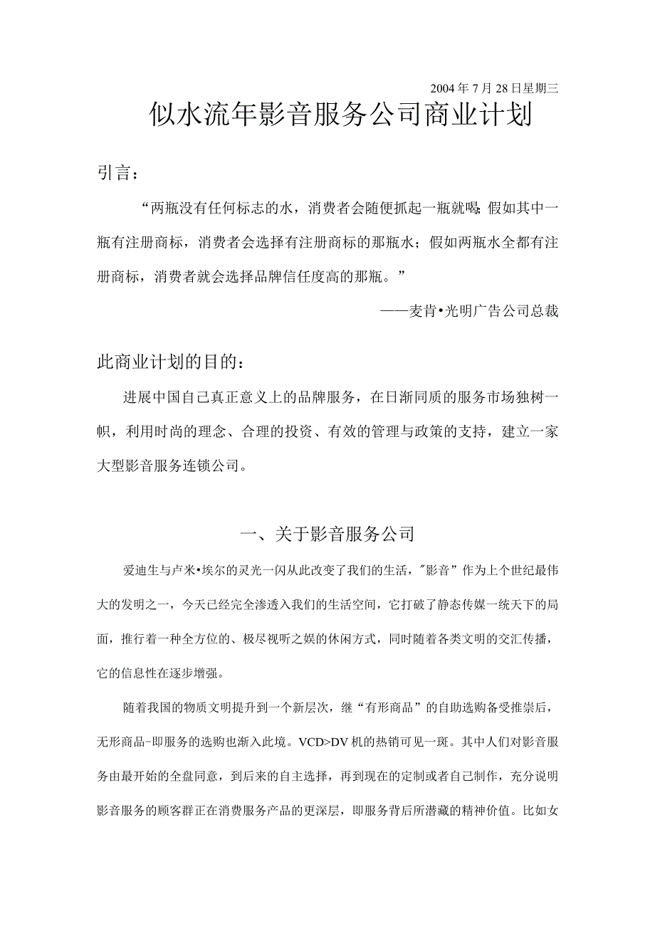 某影音服务公司商业计划书.docx_第2页