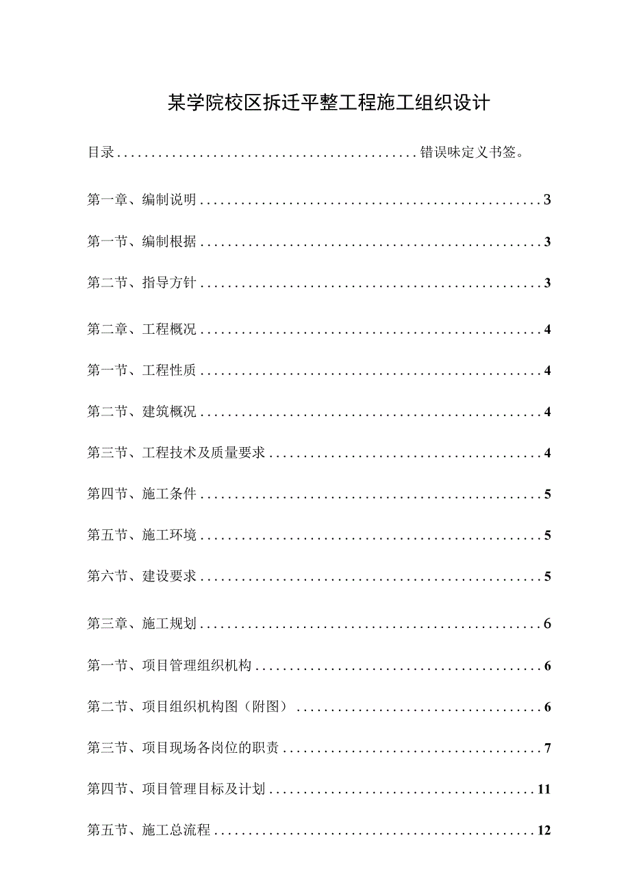 某学院校区拆迁平整工程施工组织设计.docx_第1页