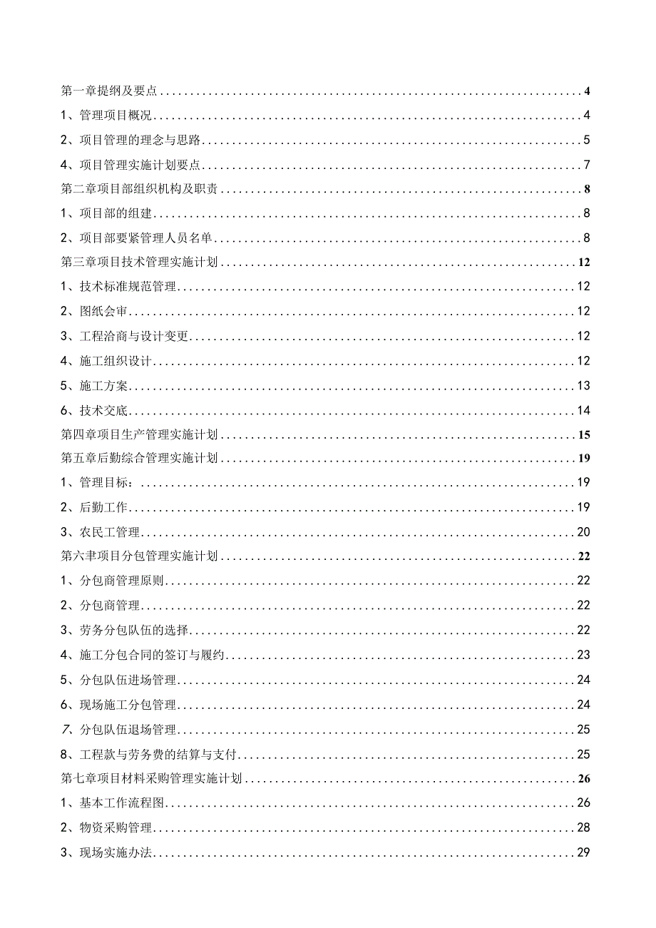 某公司厂区综合楼项目管理实施计划书.docx_第2页