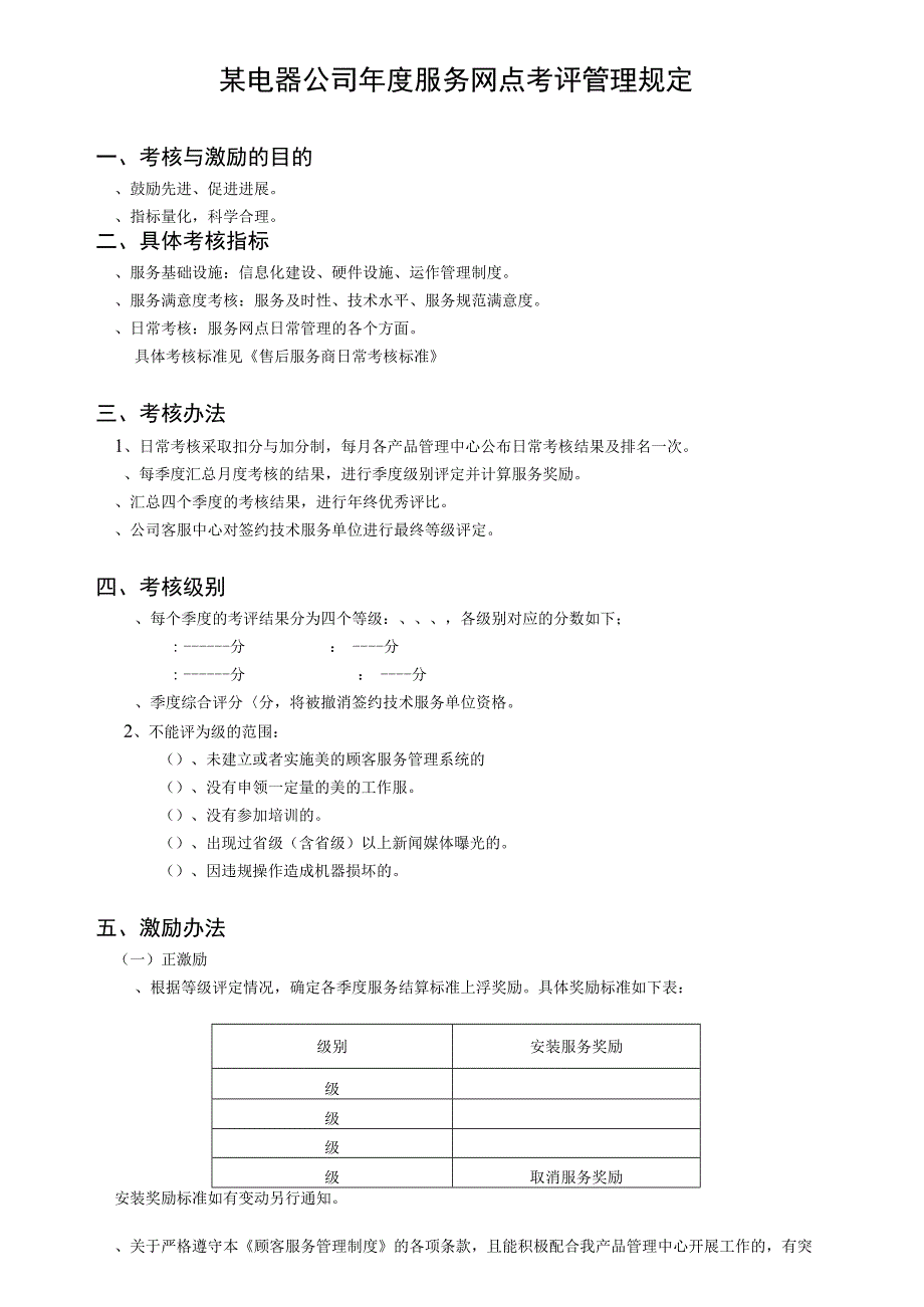 某电器公司年度服务网点考评管理规定.docx_第1页