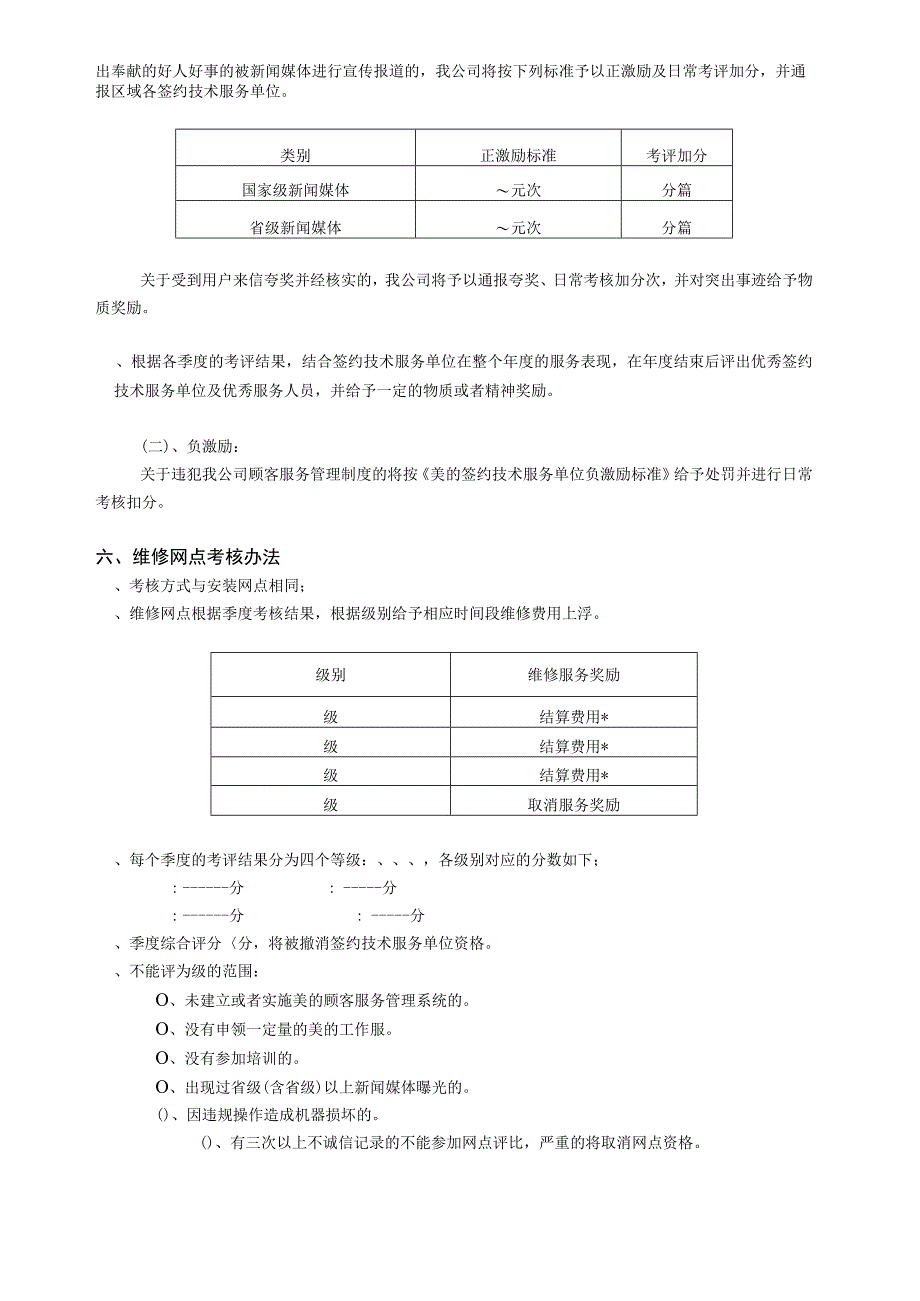 某电器公司年度服务网点考评管理规定.docx_第2页