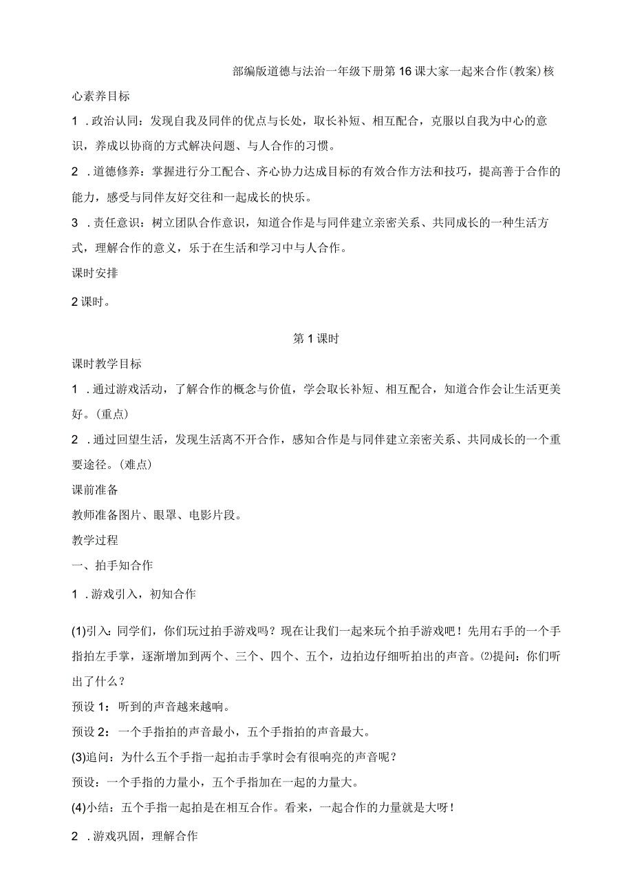 核心素养目标道德与法治一下第16课大家一起来合作第1课时(教案).docx_第1页