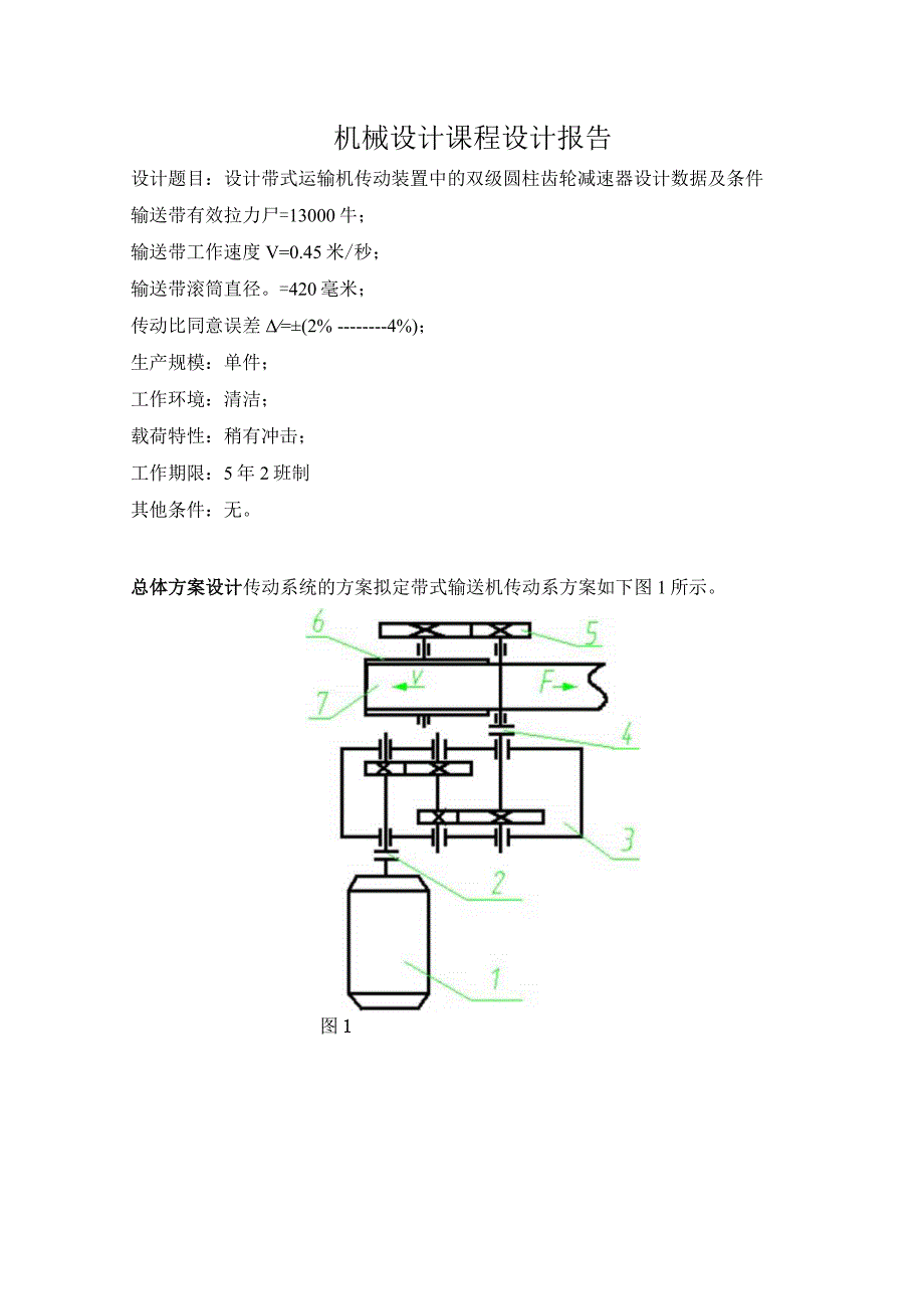 机械设计课程设计报告.docx_第1页