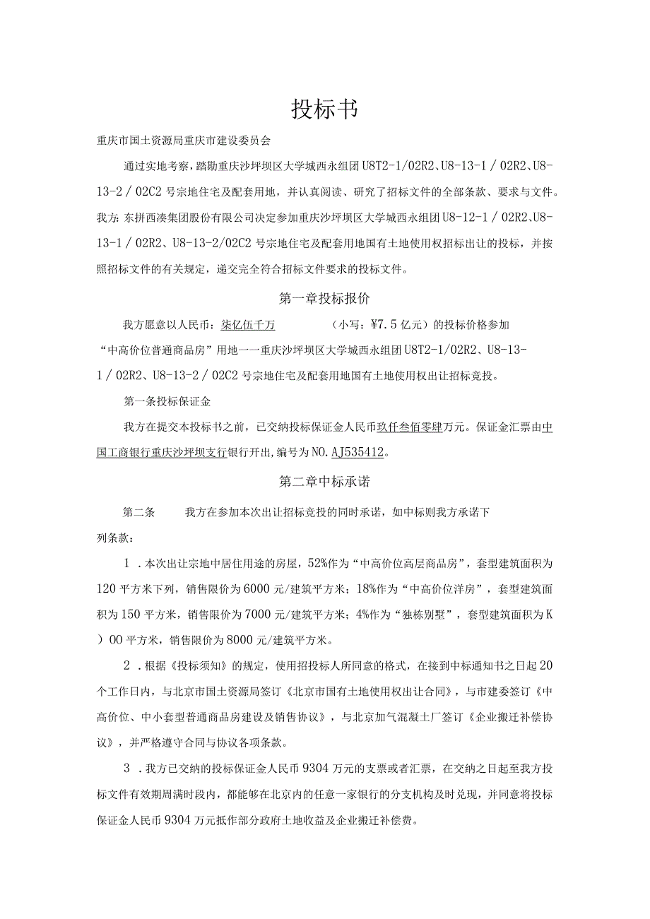 某集团土地投标文件.docx_第2页