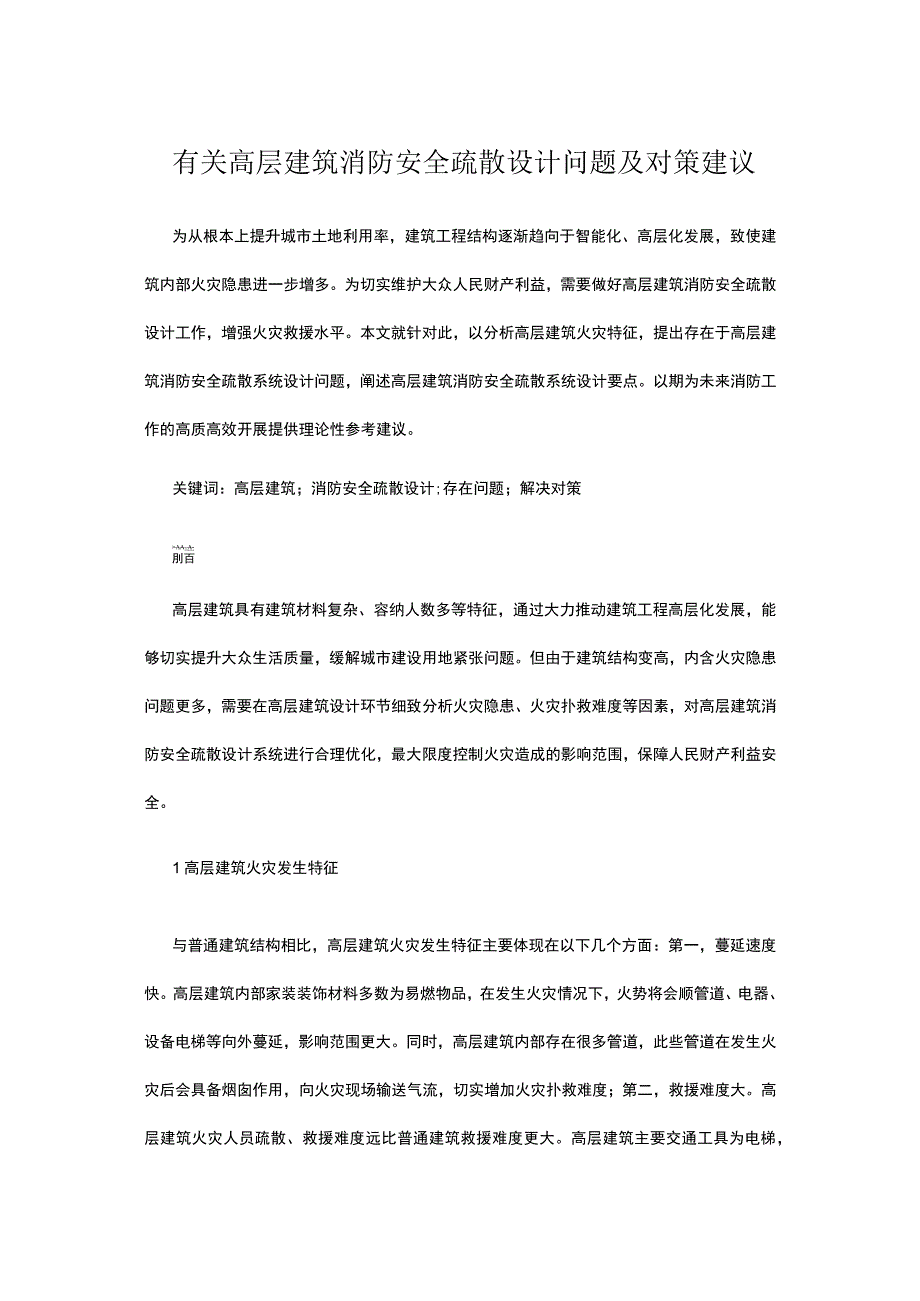 有关高层建筑消防安全疏散设计问题及对策建议.docx_第1页