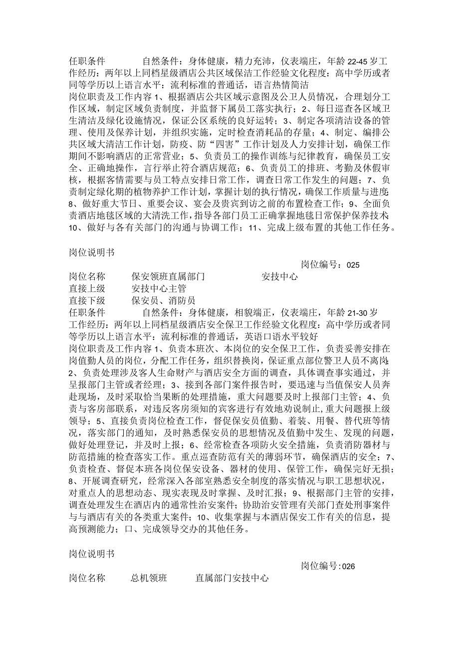 某酒店岗位说明书罗hua.docx_第3页