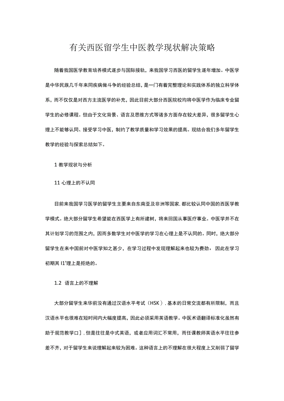 有关西医留学生中医教学现状解决策略.docx_第1页