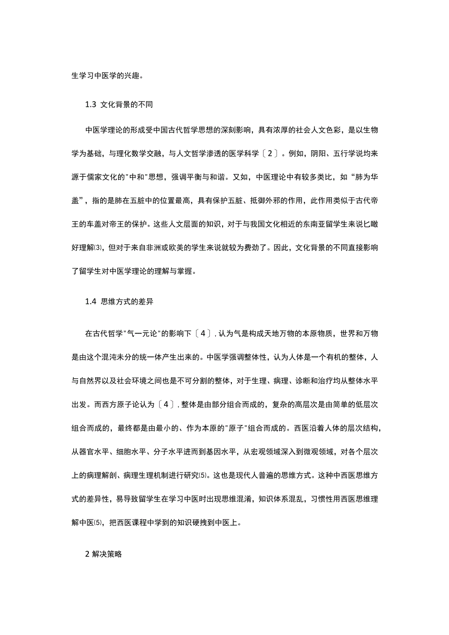 有关西医留学生中医教学现状解决策略.docx_第2页