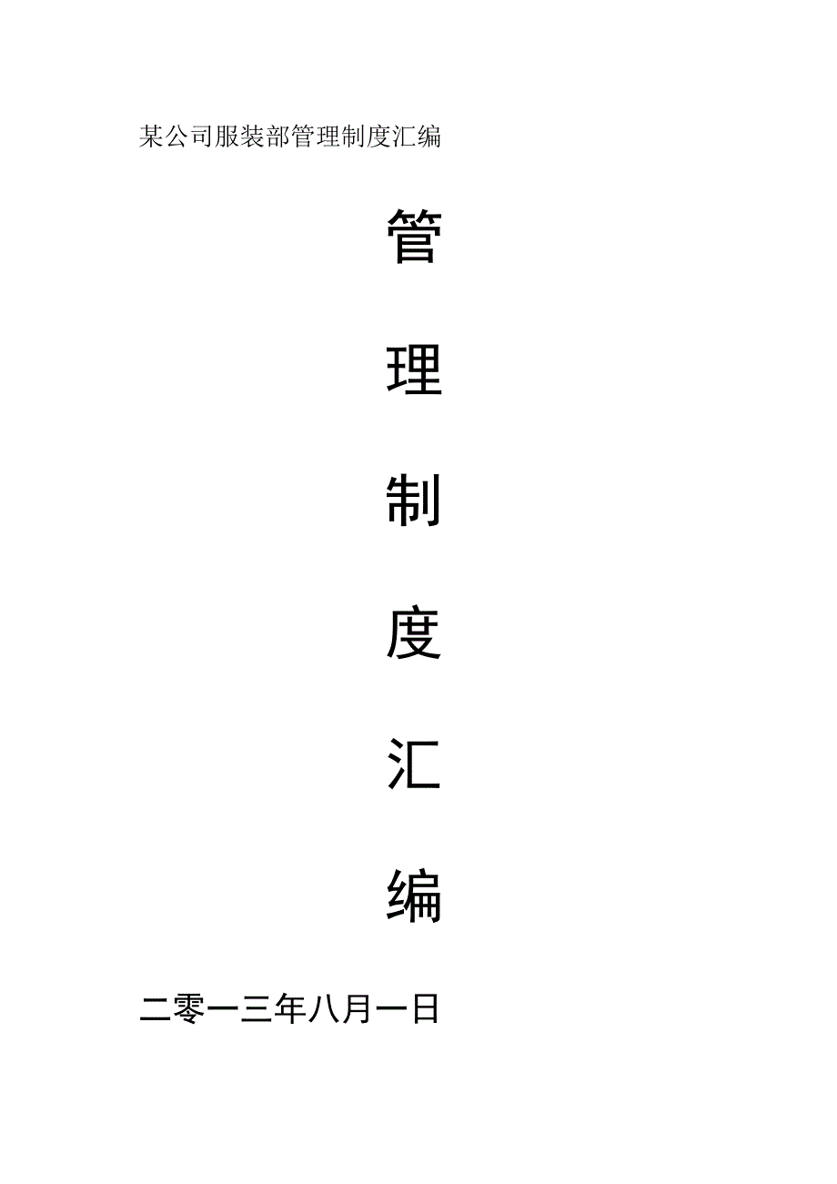 某公司服装部管理制度汇编.docx_第1页