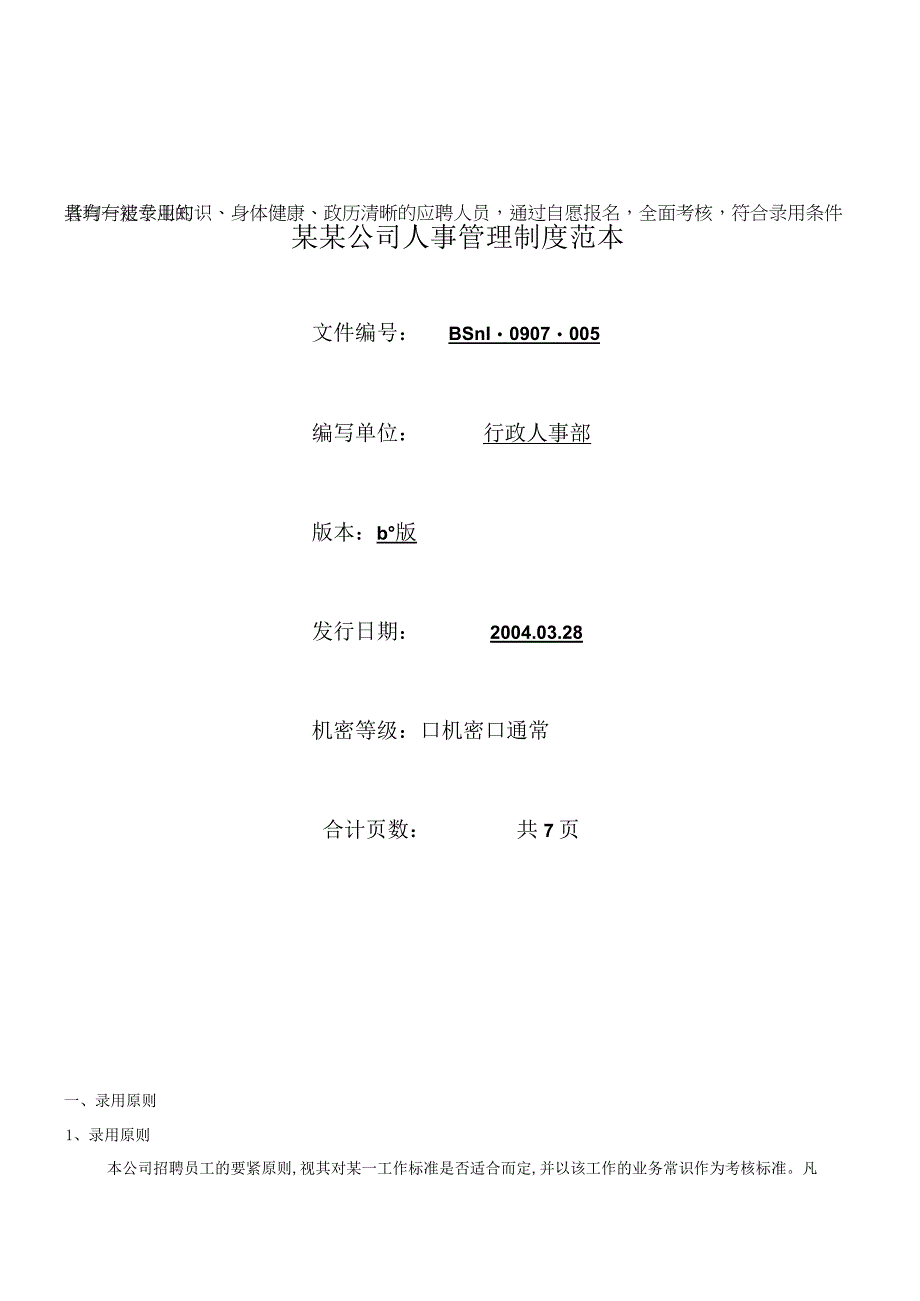 某某公司人事管理制度范本.docx_第1页