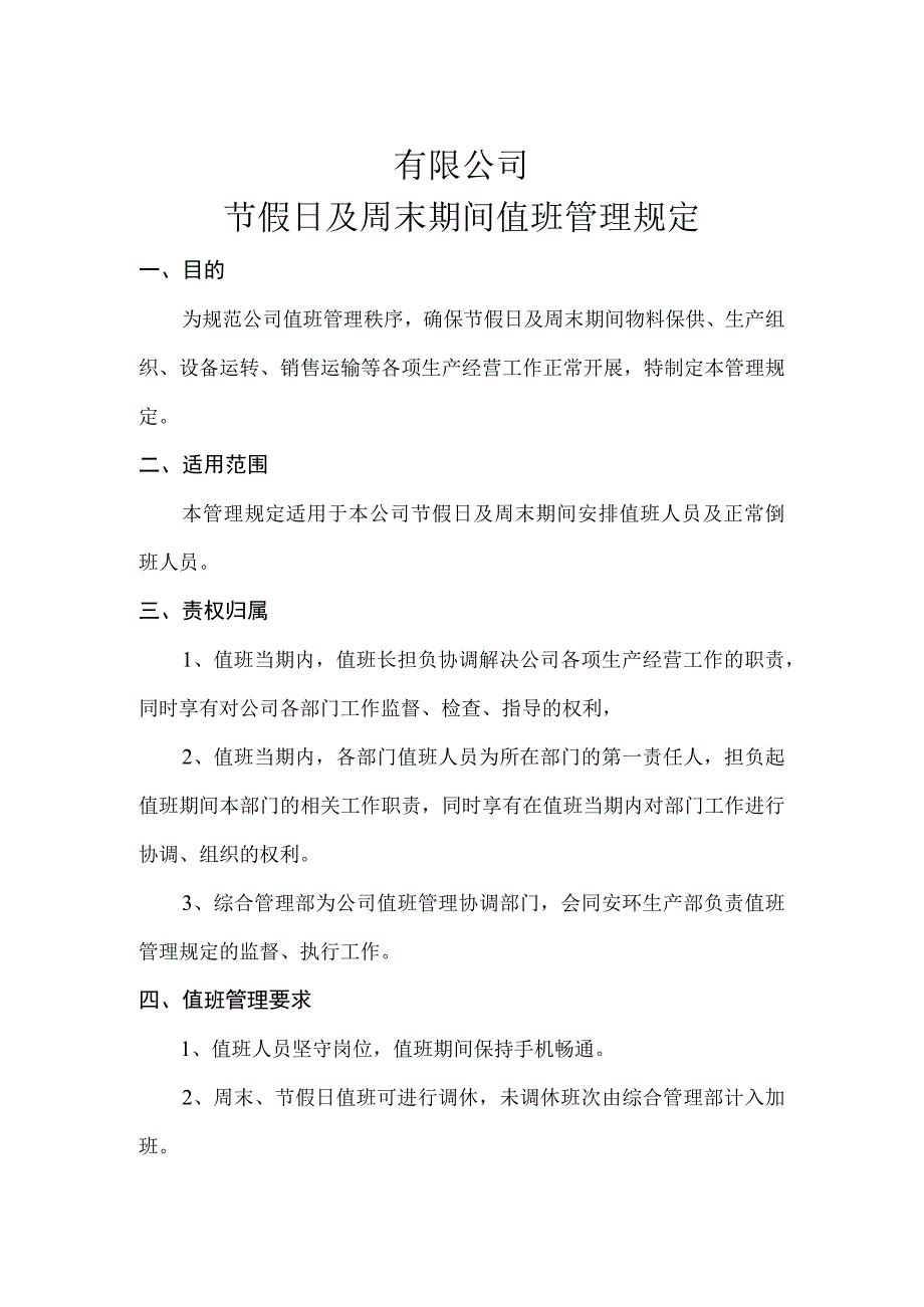 有限公司节假日周末值班管理规定.docx_第1页