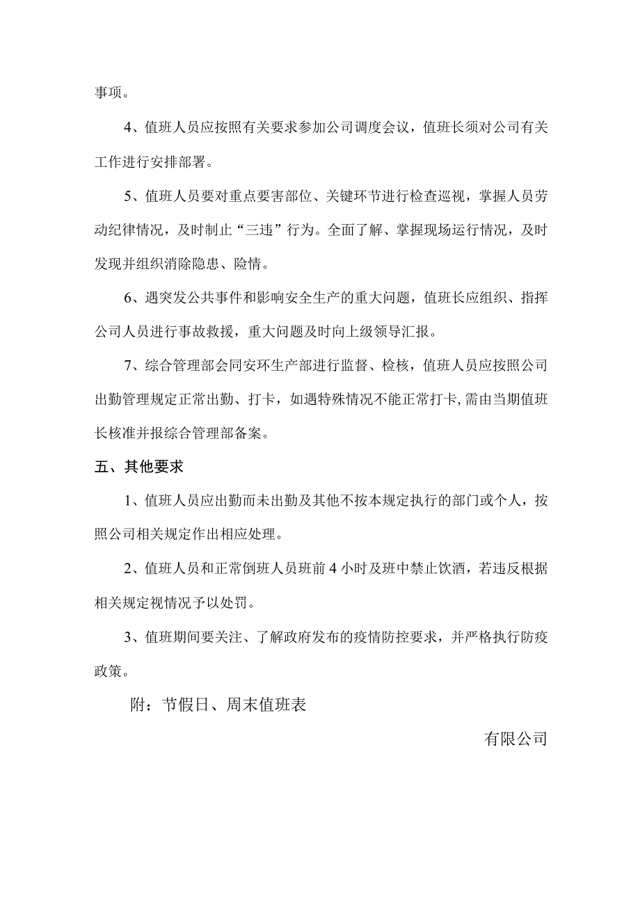 有限公司节假日周末值班管理规定.docx_第3页