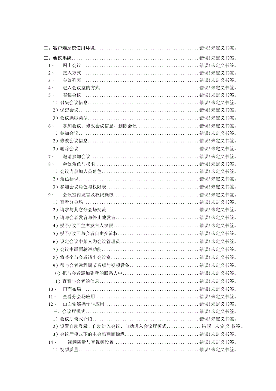 某科技通视频会议系统操作手册.docx_第3页