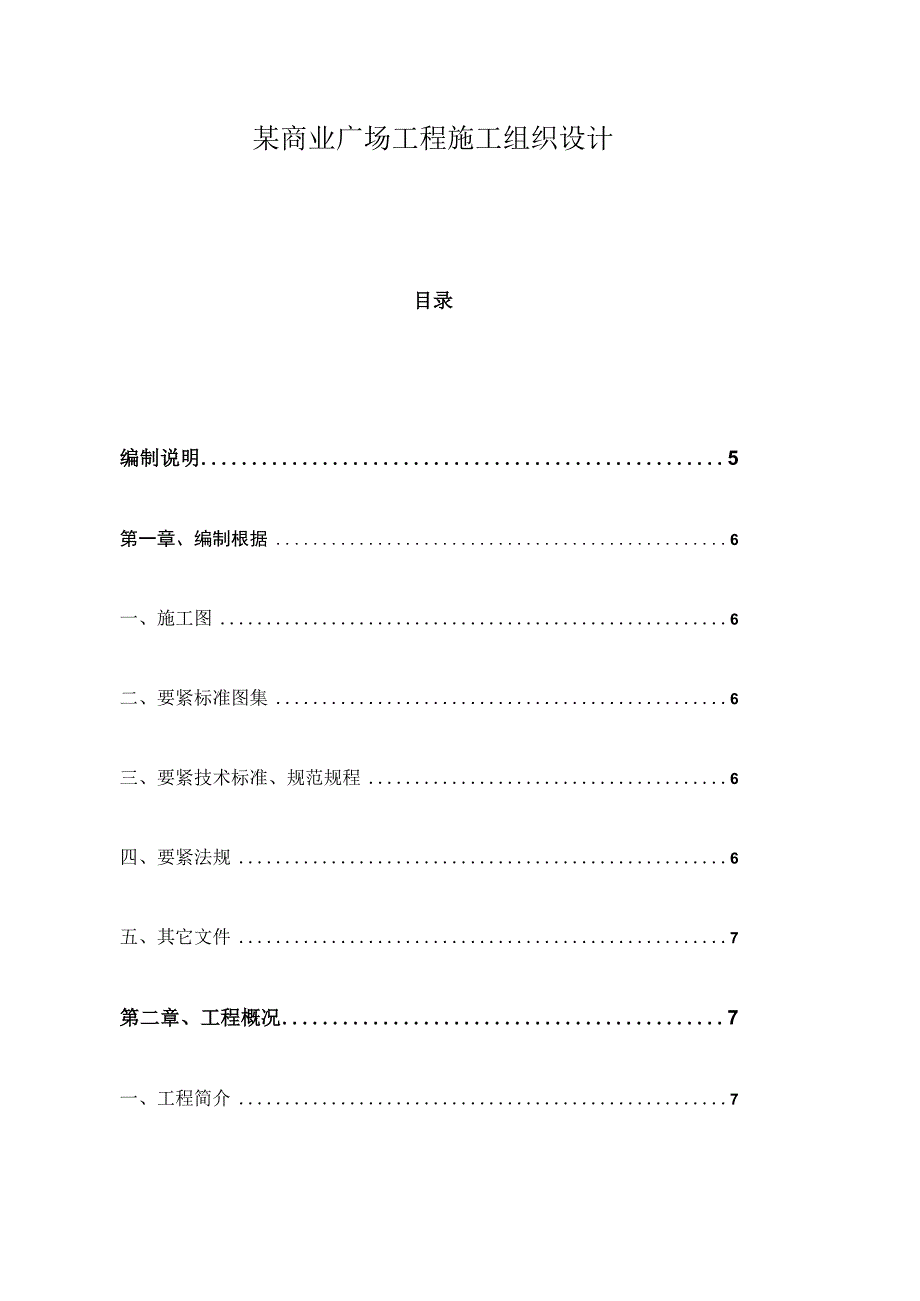 某商业广场工程施工组织设计.docx_第1页