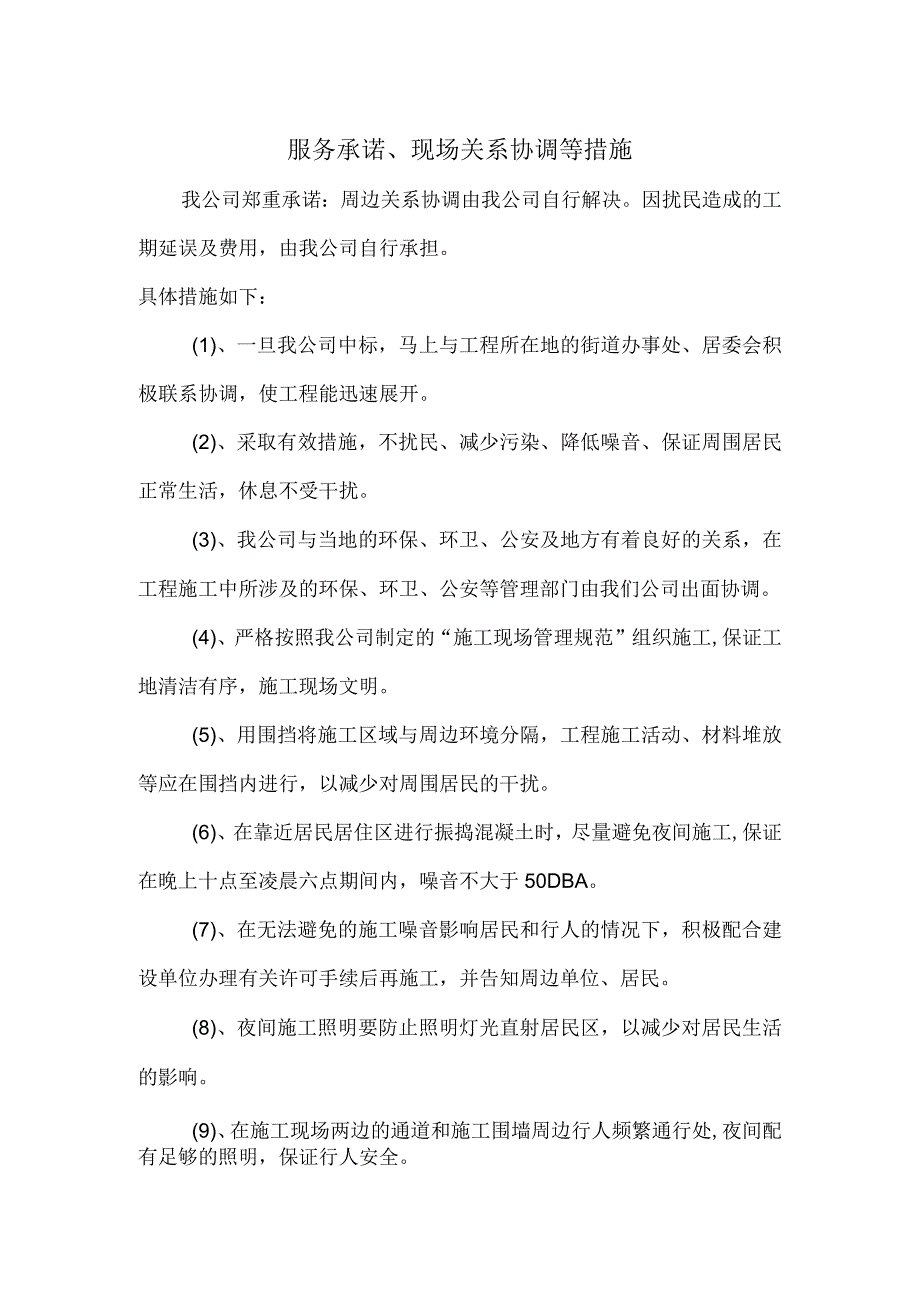 服务承诺关系协调.docx_第1页