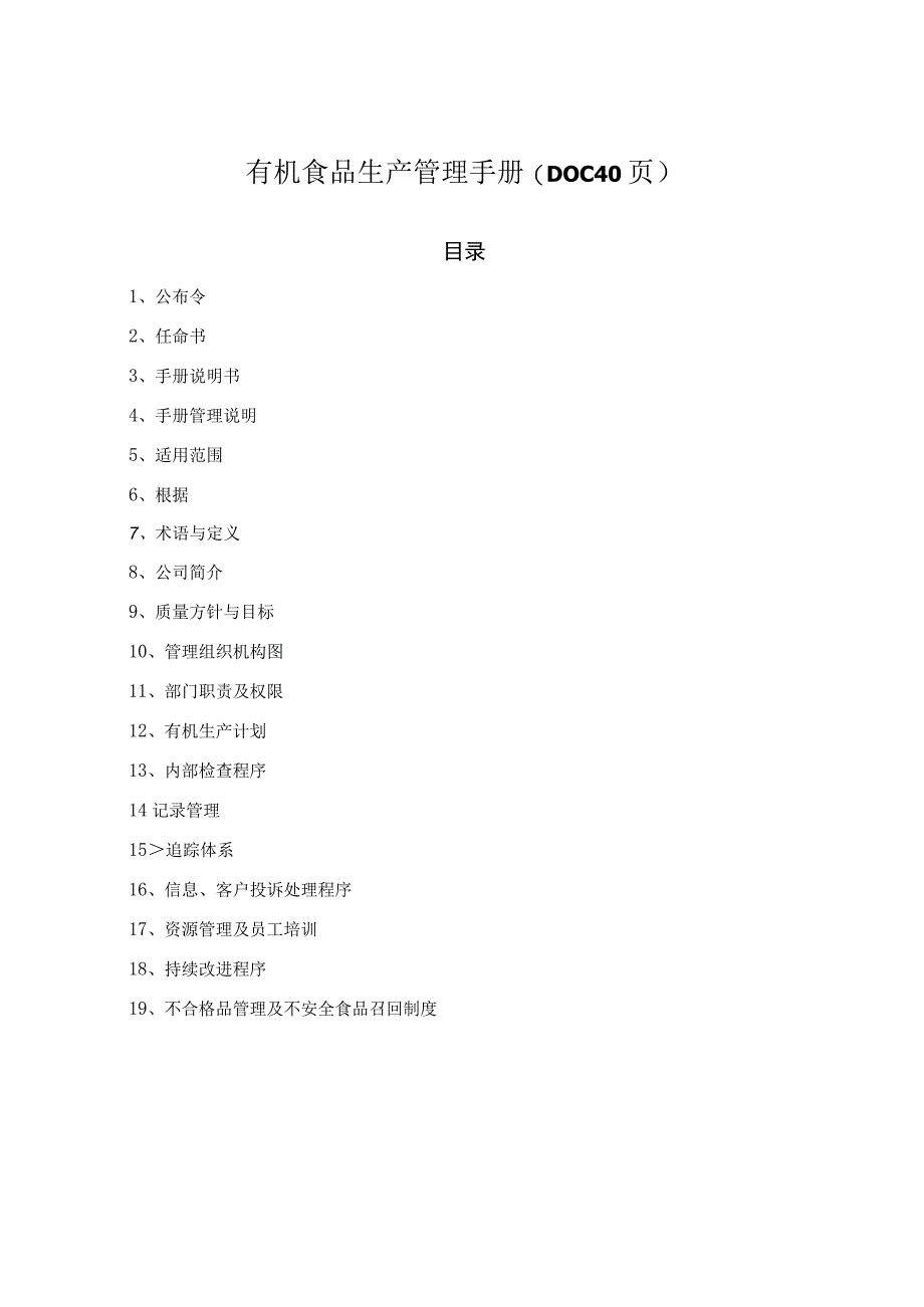 有机食品生产管理手册(DOC40页).docx_第1页