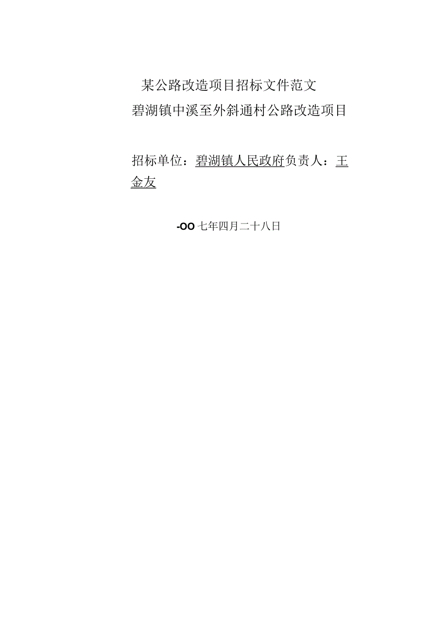 某公路改造项目招标文件范文.docx_第1页