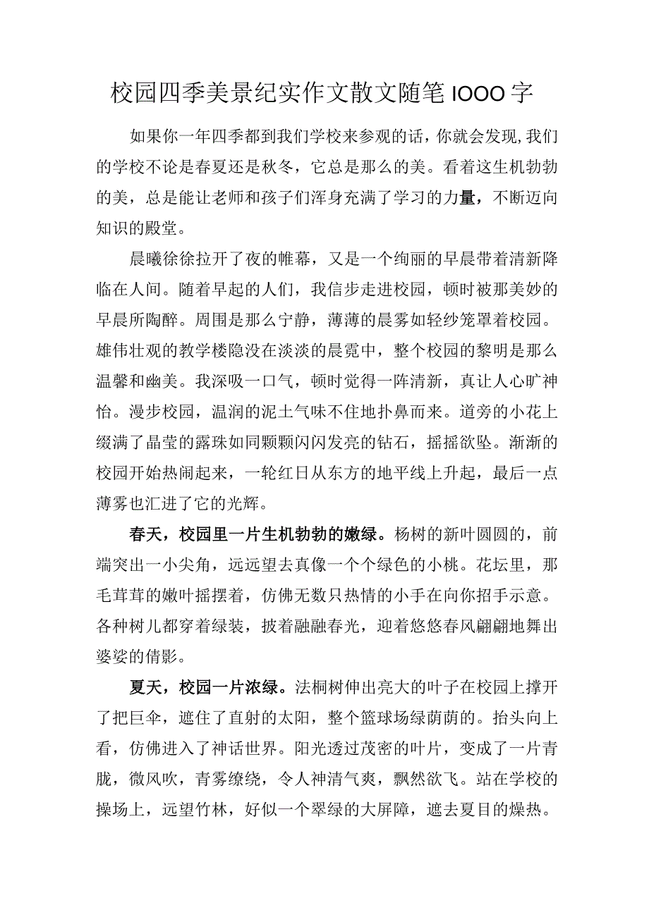 校园四季美景纪实作文散文随笔1000字.docx_第1页