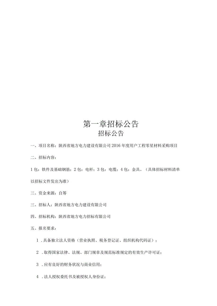 某电力建设公司用户工程零星材料采购项目招标文件.docx_第2页