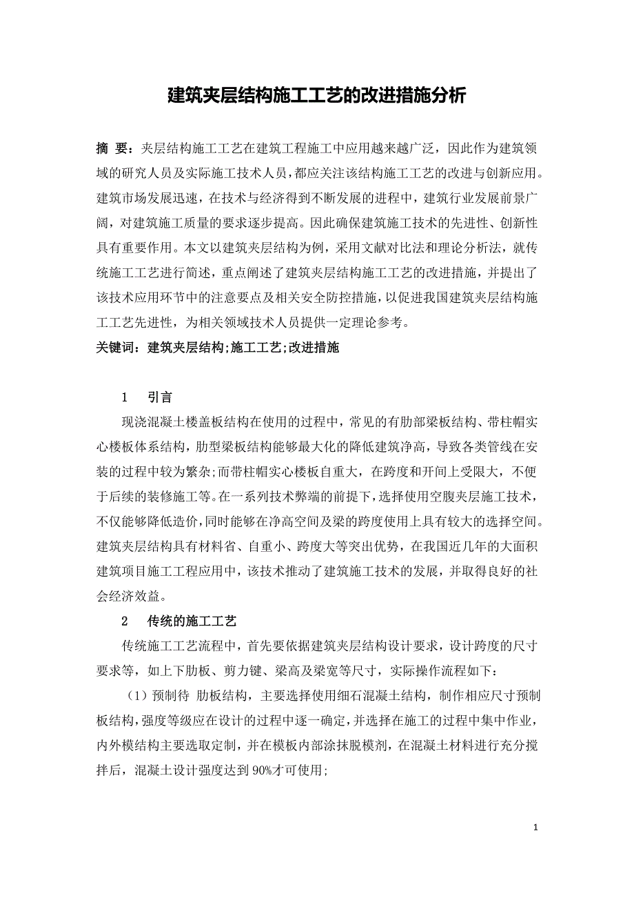 建筑夹层结构施工工艺的改进措施分析.doc_第1页