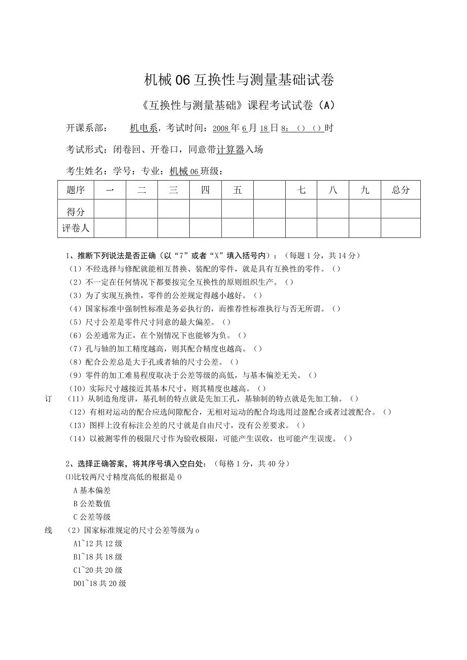 机械06互换性与测量基础试卷.docx_第1页