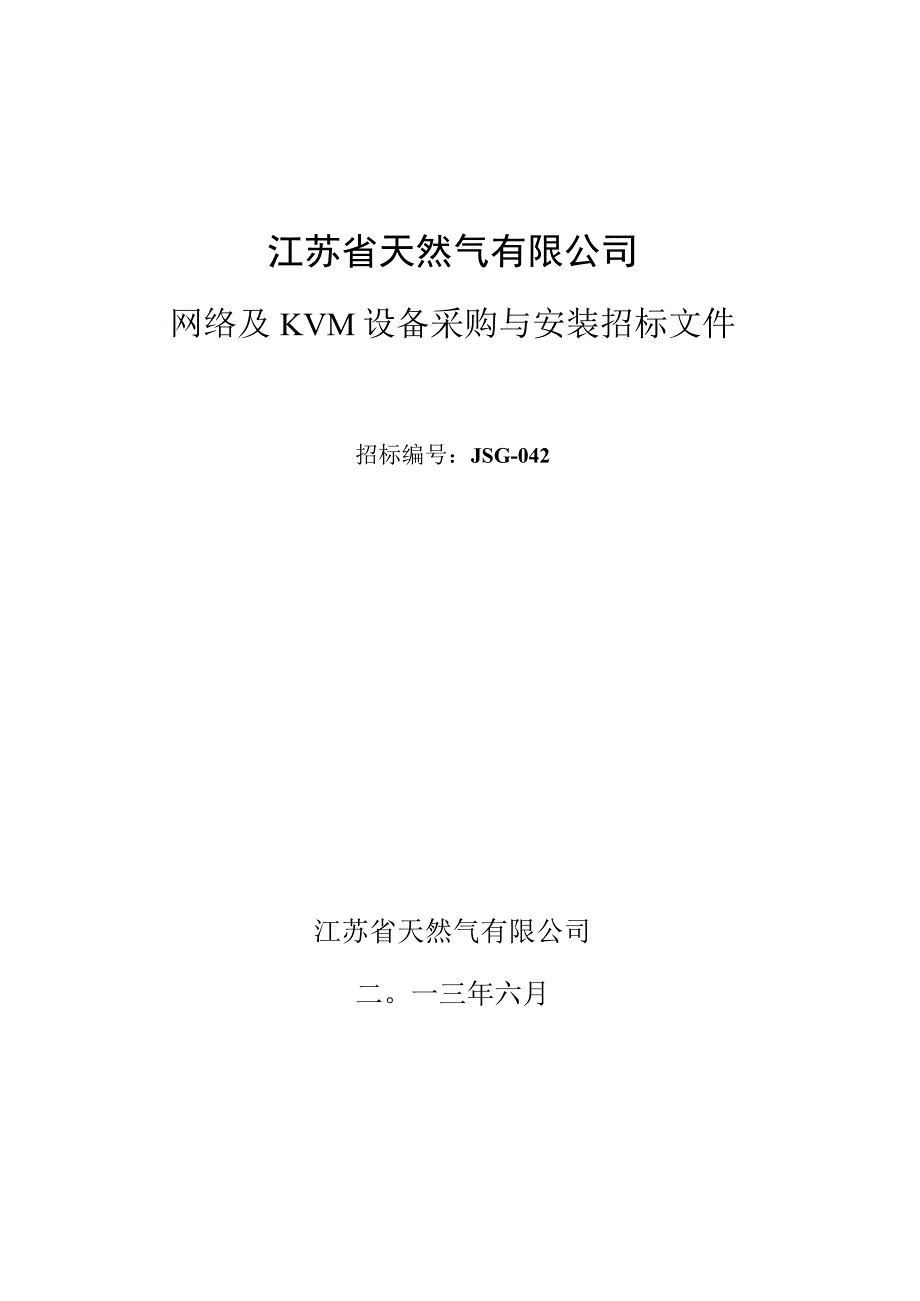 某公司网络及KVM设备采购和安装招标文件.docx_第1页