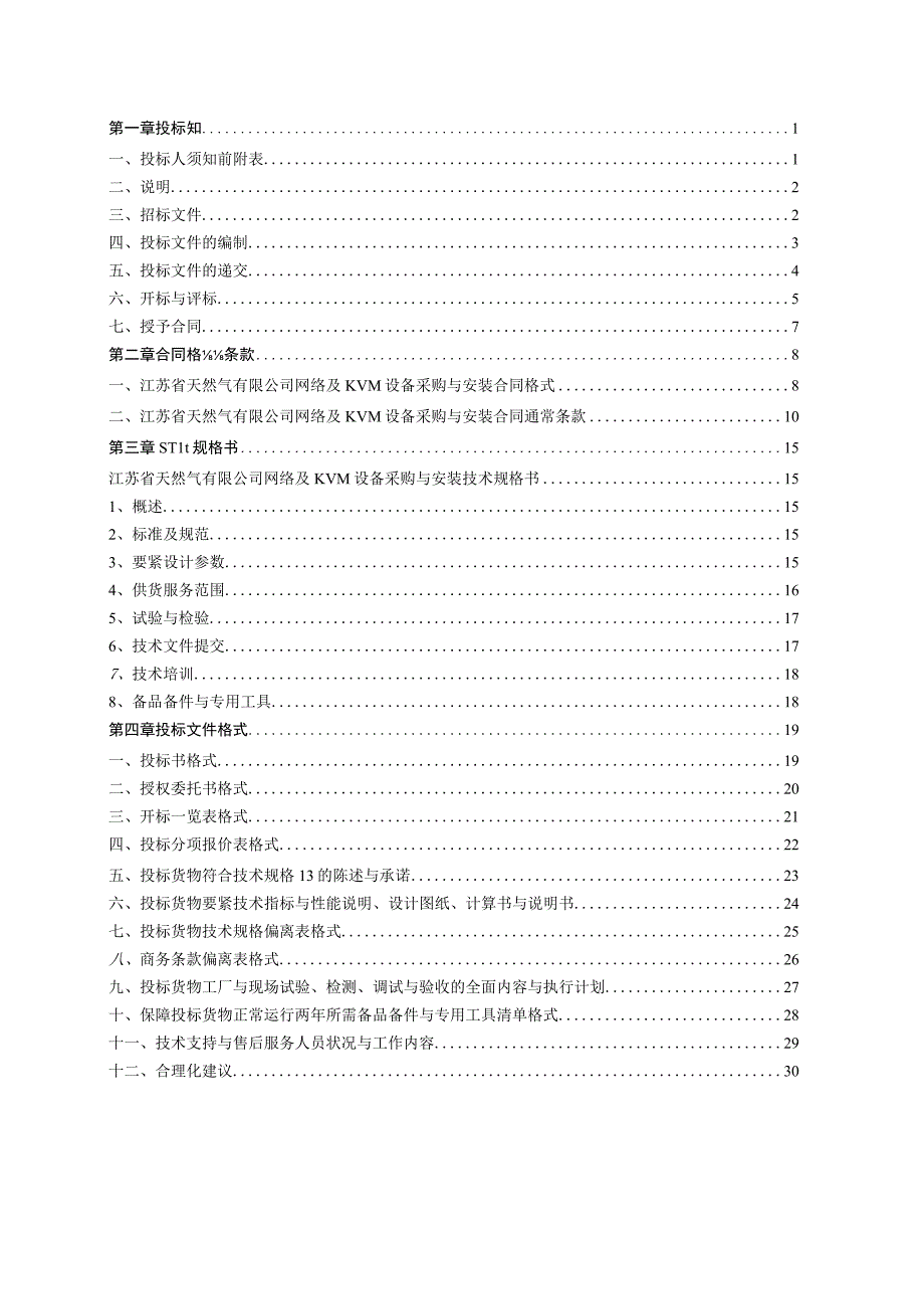 某公司网络及KVM设备采购和安装招标文件.docx_第2页