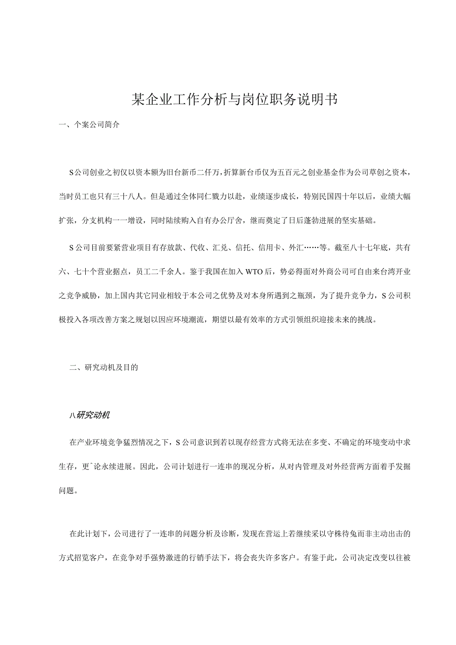 某企业工作分析与岗位职务说明书.docx_第1页