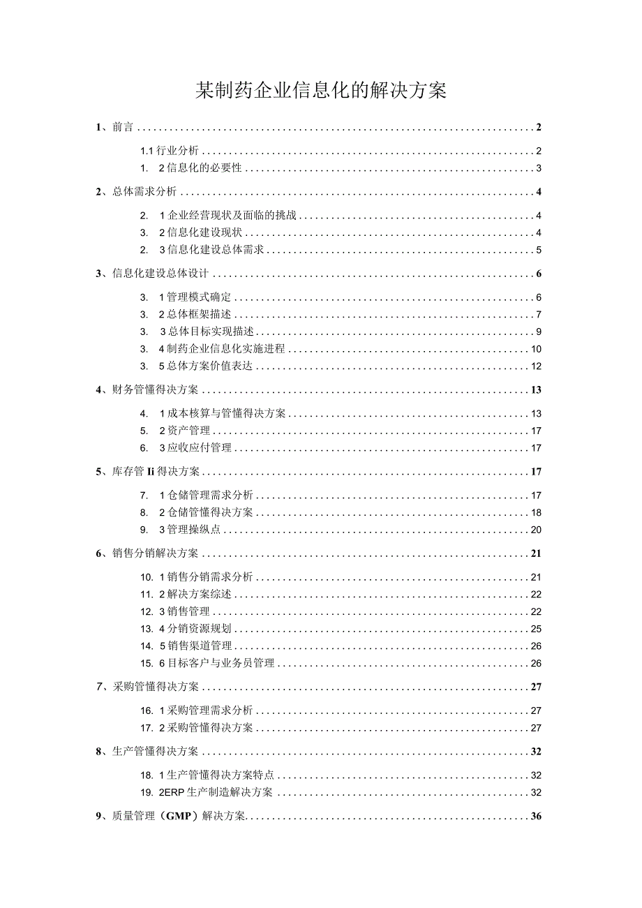 某制药企业信息化的解决方案.docx_第1页