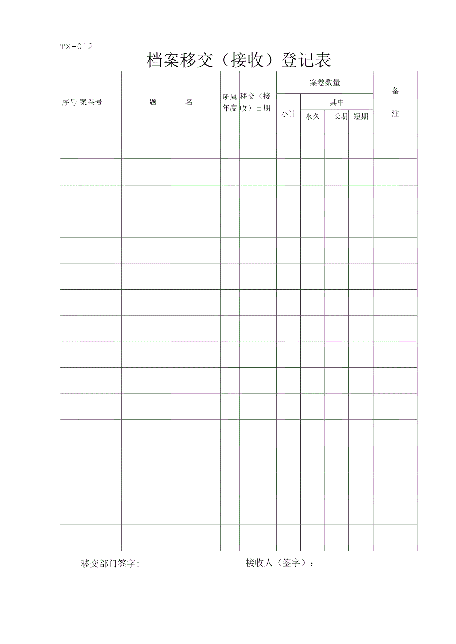 档案移交接收登记表模板.docx_第1页