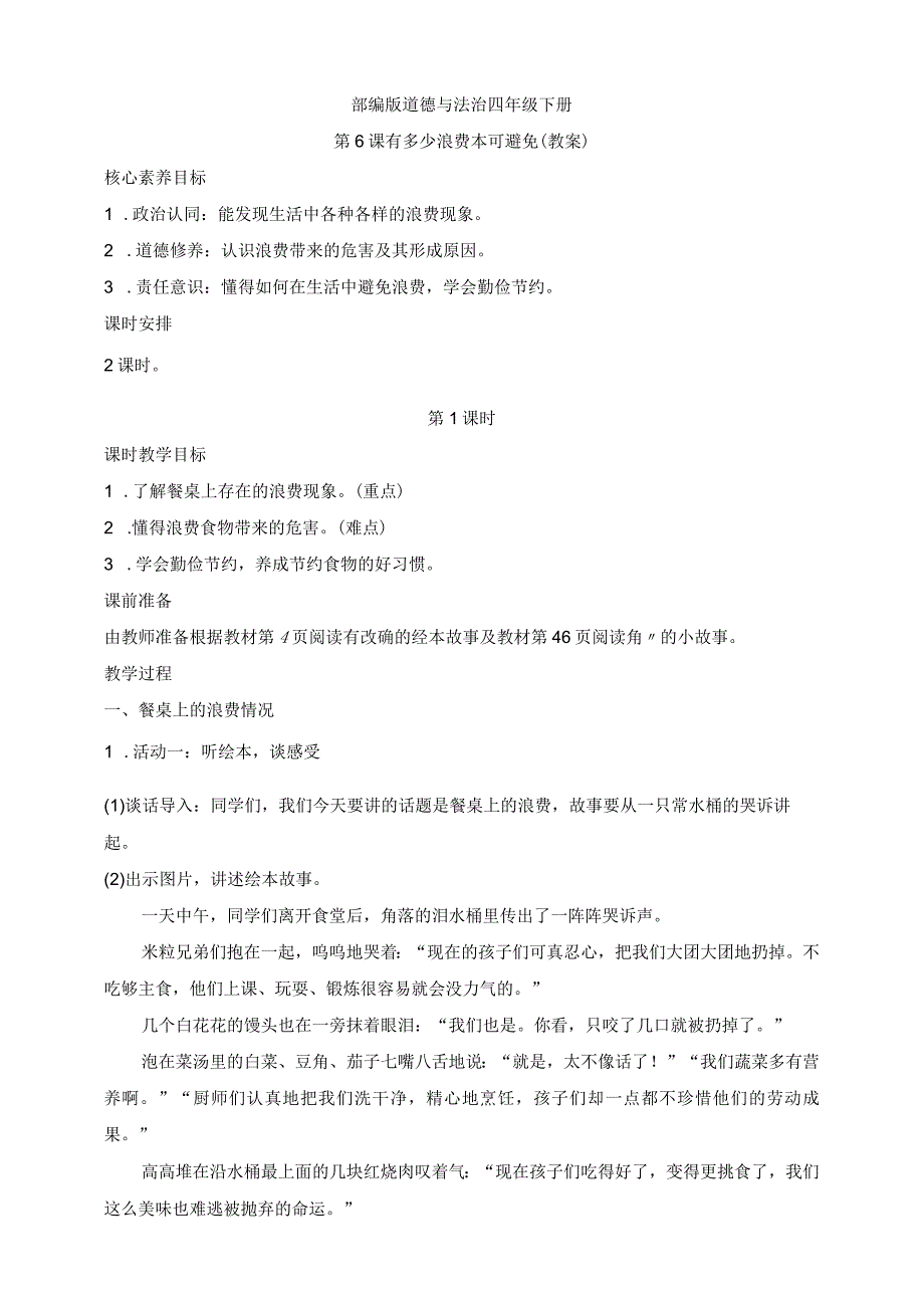 核心素养目标道德与法治四下第6课有多少浪费本可避免第1课时(教案).docx_第1页