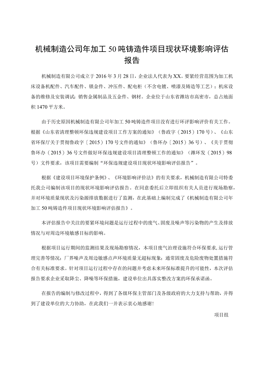 机械制造公司年加工50吨铸造件项目现状环境影响评估报告.docx_第1页