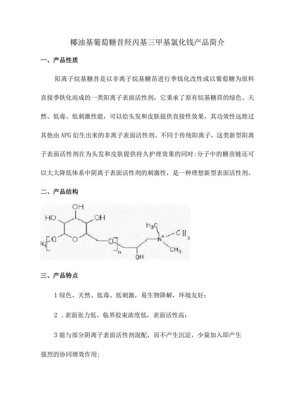 椰油基葡萄糖苷羟丙基三甲基氯化铵产品简介.docx_第1页