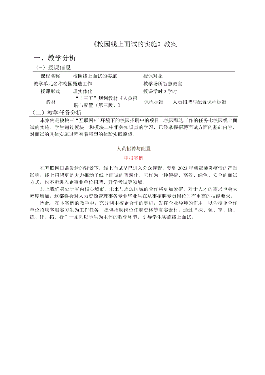 校园线上面试的实施教案.docx_第1页