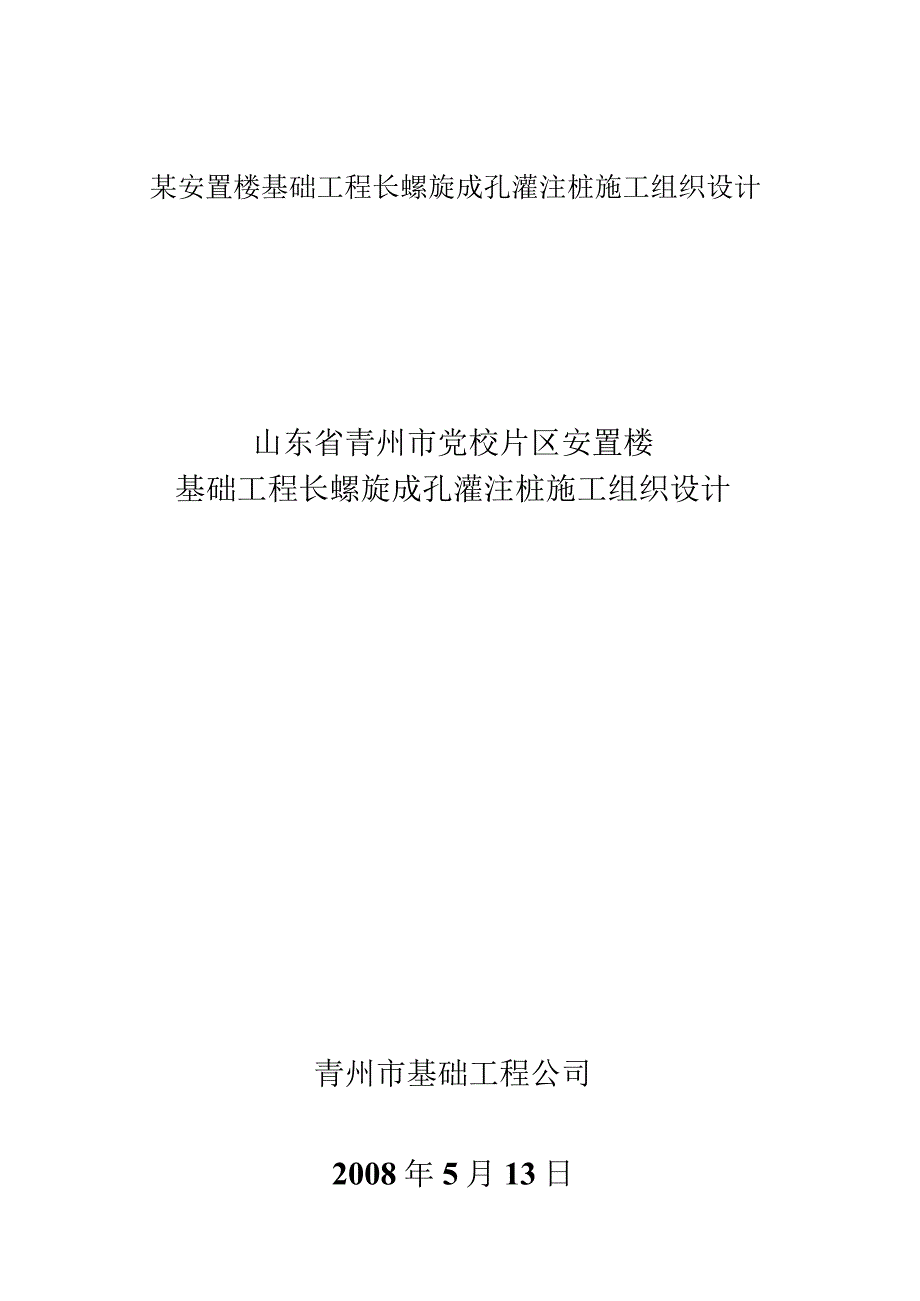 某安置楼基础工程长螺旋成孔灌注桩施工组织设计.docx_第1页