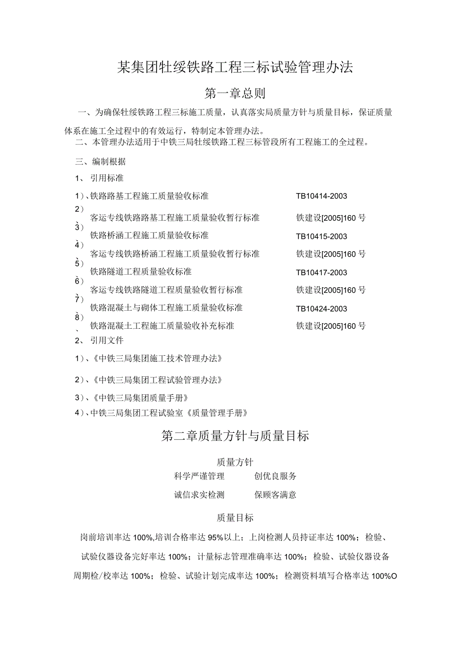 某集团牡绥铁路工程三标试验管理办法.docx_第1页