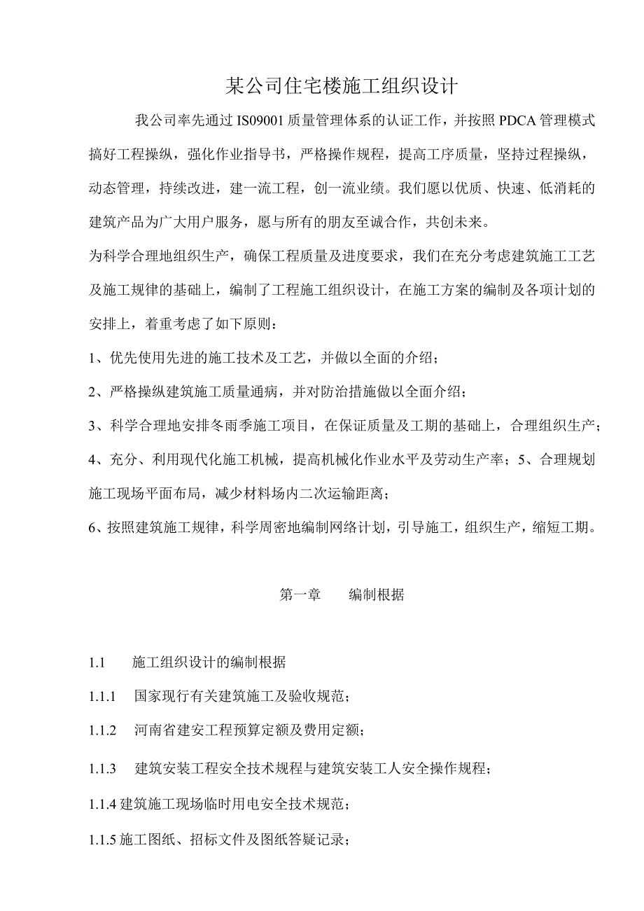 某公司住宅楼施工组织设计.docx_第1页