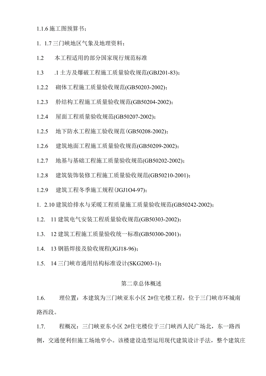 某公司住宅楼施工组织设计.docx_第2页