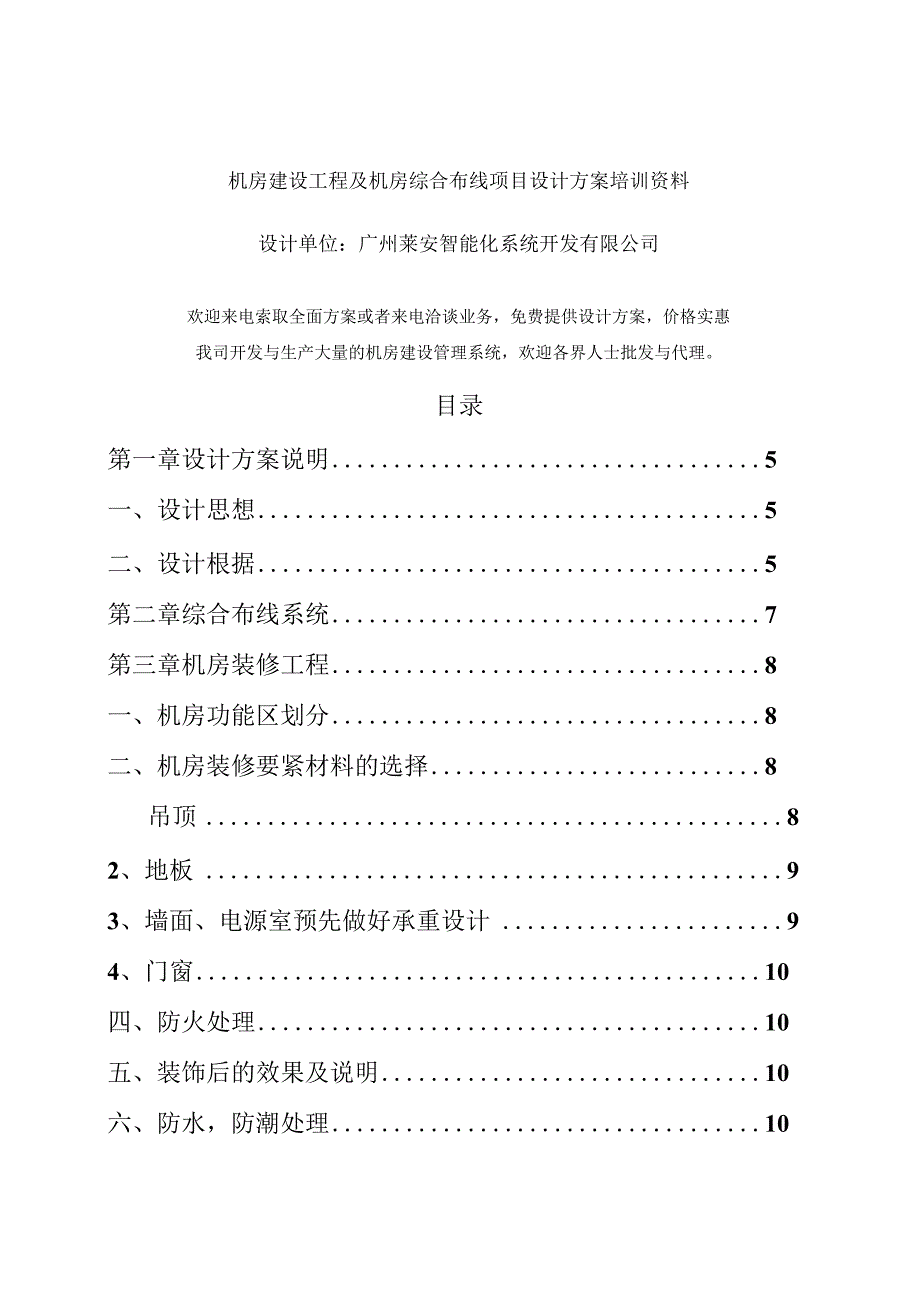 机房建设工程及机房综合布线项目设计方案培训资料.docx_第1页