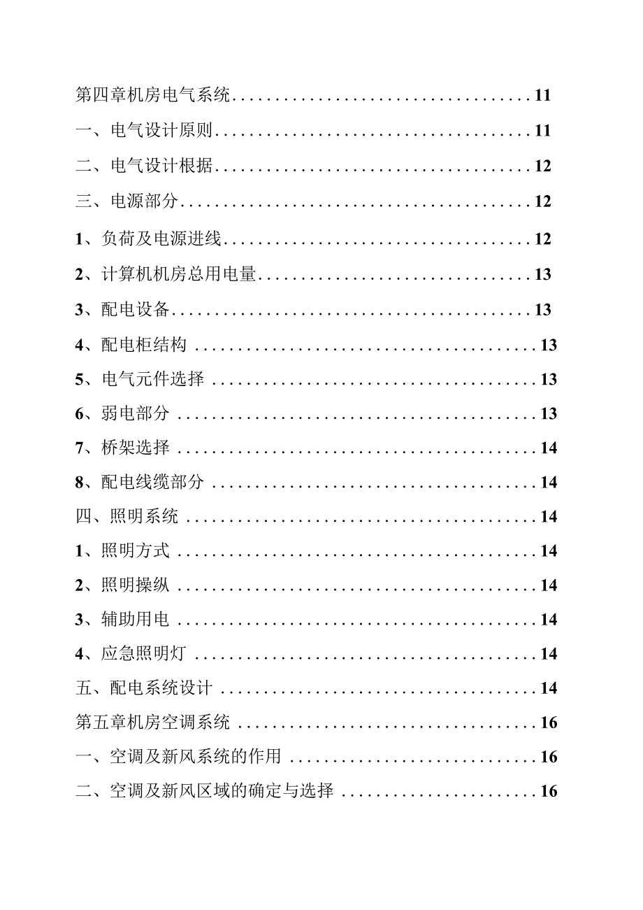 机房建设工程及机房综合布线项目设计方案培训资料.docx_第2页