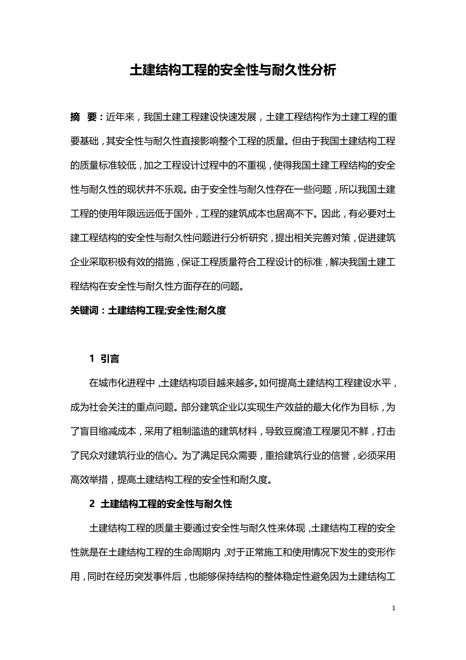 土建结构工程的安全性与耐久性分析.doc_第1页